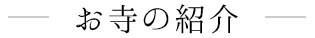 お寺の紹介