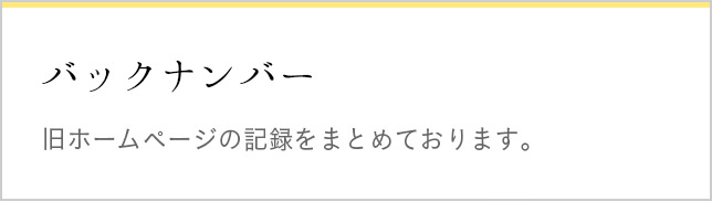 バックナンバー 旧ホームページの記録をまとめております。