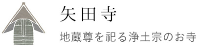矢田寺 地蔵尊を祀る浄土宗のお寺