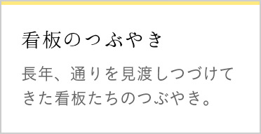 看板のつぶやき 長年、通りを見渡しつづけてきた看板たちのつぶやき。