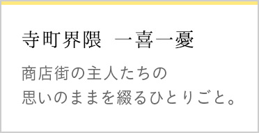 寺町界隈 一喜一憂  商店街の主人たちの思いのままを綴るひとりごと。