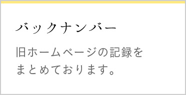 バックナンバー 旧ホームページの記録をまとめております。